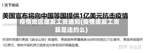 疫情地区缓发工资通知(疫情缓发工资算是违约么)-第3张图片