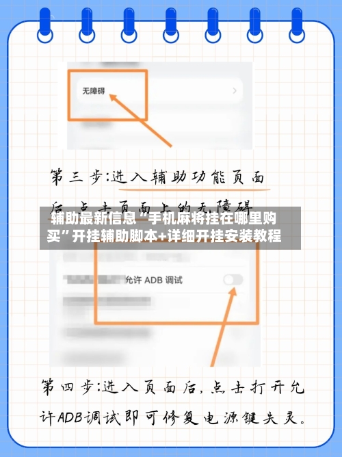 辅助最新信息“手机麻将挂在哪里购买”开挂辅助脚本+详细开挂安装教程