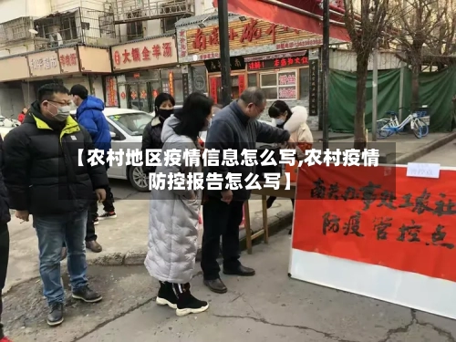 【农村地区疫情信息怎么写,农村疫情防控报告怎么写】