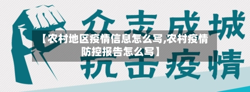 【农村地区疫情信息怎么写,农村疫情防控报告怎么写】-第2张图片