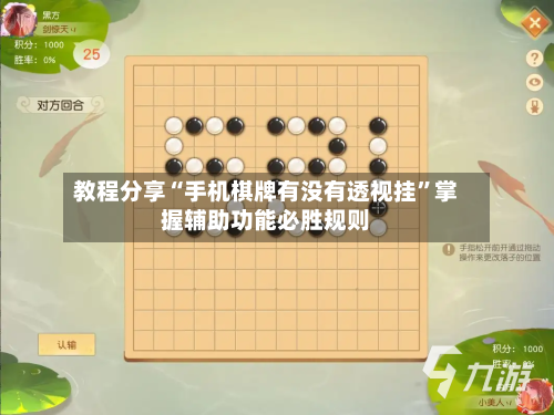 教程分享“手机棋牌有没有透视挂”掌握辅助功能必胜规则