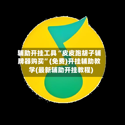 辅助开挂工具“皮皮跑胡子辅牌器购买”(免费)开挂辅助教学(最新辅助开挂教程)-第3张图片