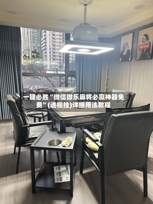一键必胜“微信微乐麻将必赢神器免费”(透视挂)详细用法教程