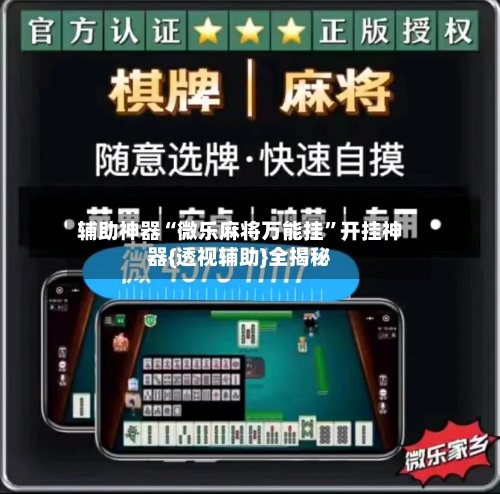 辅助神器“微乐麻将万能挂”开挂神器{透视辅助}全揭秘-第2张图片