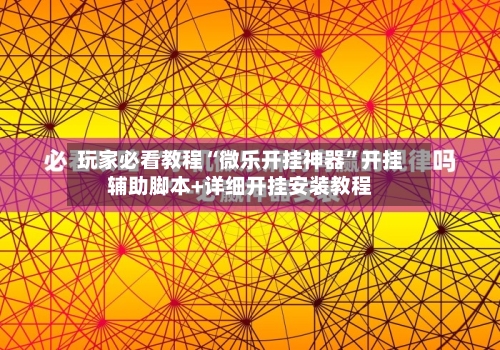 玩家必看教程“微乐开挂神器”开挂辅助脚本+详细开挂安装教程-第2张图片