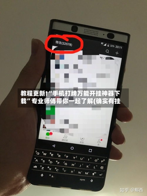 教程更新!“手机打牌万能开挂神器下载”专业师傅带你一起了解(确实有挂-第3张图片