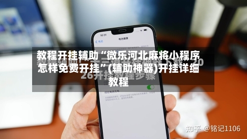 教程开挂辅助“微乐河北麻将小程序怎样免费开挂”(辅助神器)开挂详细教程