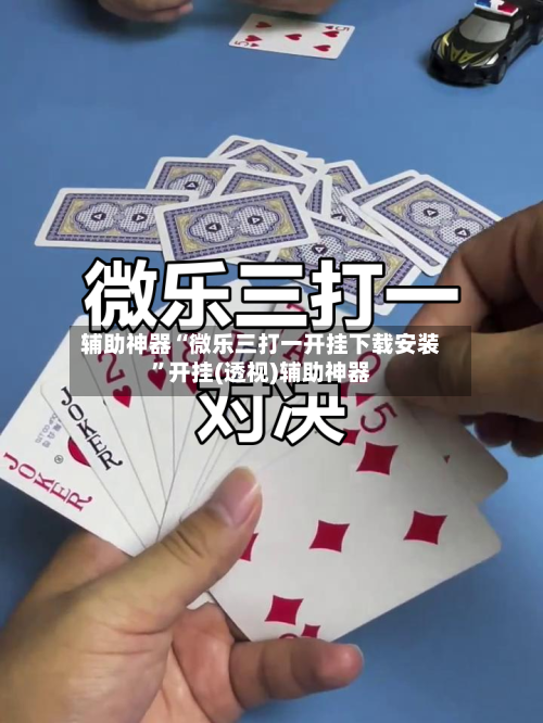 辅助神器“微乐三打一开挂下载安装”开挂(透视)辅助神器-第2张图片