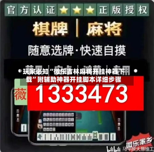 玩家必知“微乐吉林麻将开挂神器下载”附辅助神器开挂脚本详细步骤-第3张图片