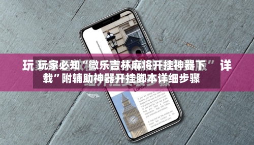 玩家必知“微乐吉林麻将开挂神器下载”附辅助神器开挂脚本详细步骤