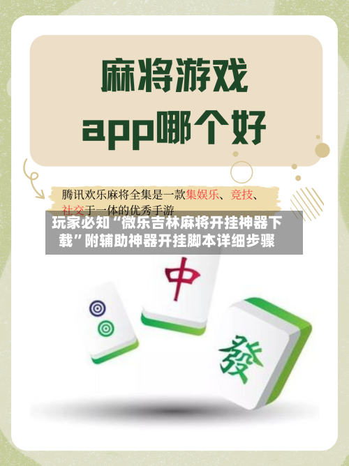 玩家必知“微乐吉林麻将开挂神器下载	”附辅助神器开挂脚本详细步骤-第2张图片