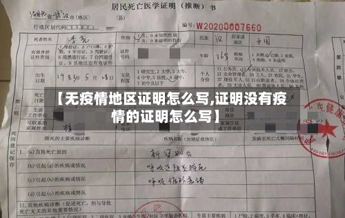 【无疫情地区证明怎么写,证明没有疫情的证明怎么写】