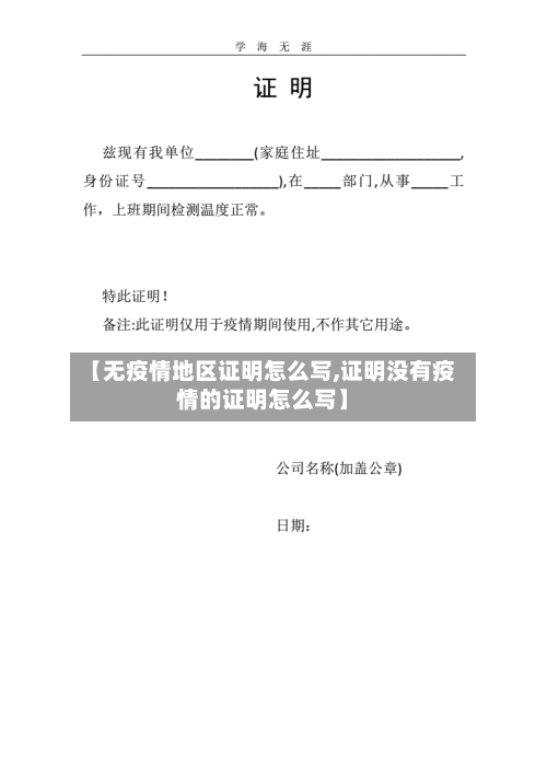 【无疫情地区证明怎么写,证明没有疫情的证明怎么写】-第2张图片