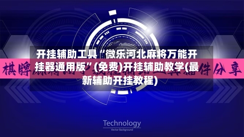 开挂辅助工具“微乐河北麻将万能开挂器通用版”(免费)开挂辅助教学(最新辅助开挂教程)-第3张图片