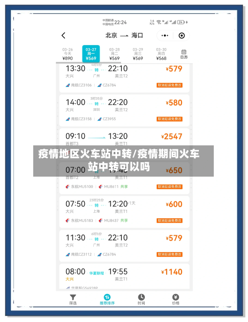 疫情地区火车站中转/疫情期间火车站中转可以吗