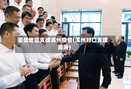 哪些地区支援滨州疫情(滨州对口支援青海)-第3张图片