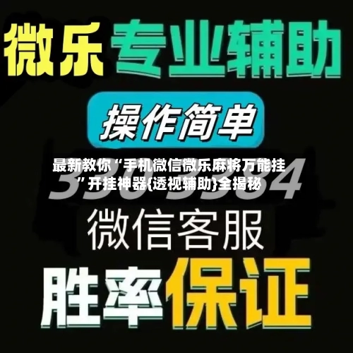 最新教你“手机微信微乐麻将万能挂	”开挂神器{透视辅助}全揭秘-第2张图片