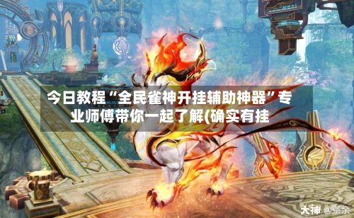 今日教程“全民雀神开挂辅助神器”专业师傅带你一起了解(确实有挂-第2张图片