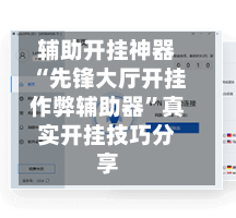 辅助开挂神器“先锋大厅开挂作弊辅助器”真实开挂技巧分享