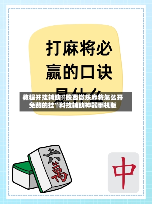 教程开挂辅助“陕西微乐麻将怎么开免费的挂”科技辅助神器手机版-第3张图片