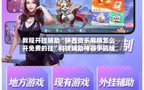 教程开挂辅助“陕西微乐麻将怎么开免费的挂”科技辅助神器手机版