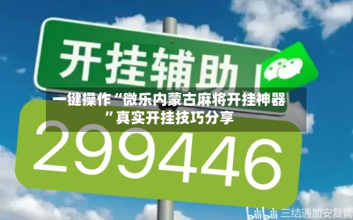 一键操作“微乐内蒙古麻将开挂神器”真实开挂技巧分享