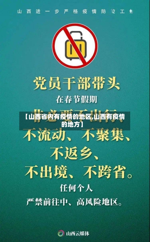 【山西省内有疫情的地区,山西有疫情的地方】