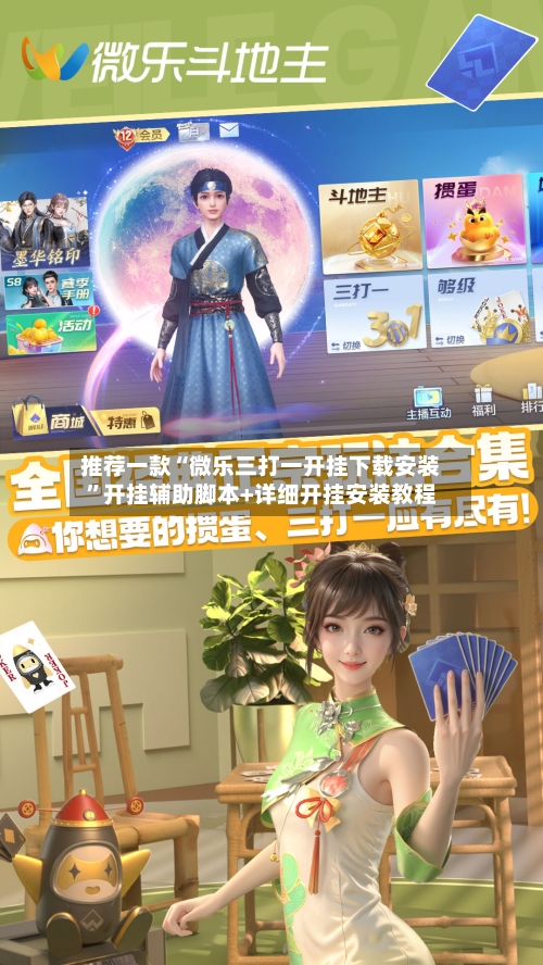 推荐一款“微乐三打一开挂下载安装”开挂辅助脚本+详细开挂安装教程-第2张图片