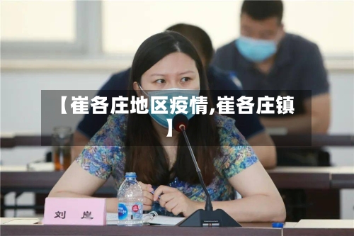 【崔各庄地区疫情,崔各庄镇】