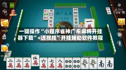 一键操作“小程序雀神广东麻将开挂器下载”+透视挂”开挂辅助软件教程