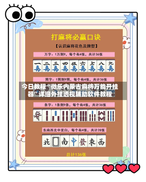 今日教程“微乐内蒙古麻将万能开挂器”详细外挂透视辅助软件教程