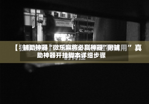 辅助神器“微乐麻将必赢神器	”附辅助神器开挂脚本详细步骤-第2张图片