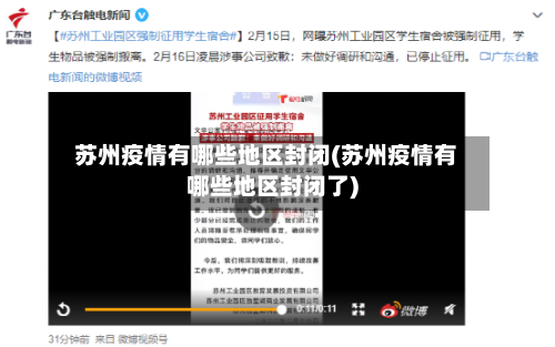 苏州疫情有哪些地区封闭(苏州疫情有哪些地区封闭了)
