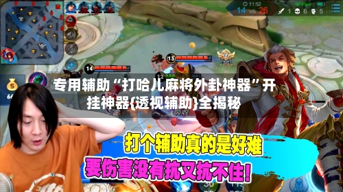 专用辅助“打哈儿麻将外卦神器”开挂神器{透视辅助}全揭秘-第3张图片