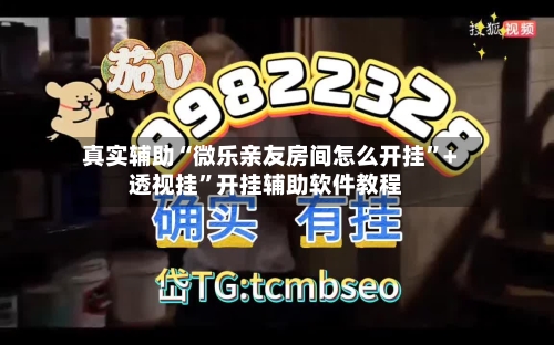 真实辅助“微乐亲友房间怎么开挂”+透视挂”开挂辅助软件教程