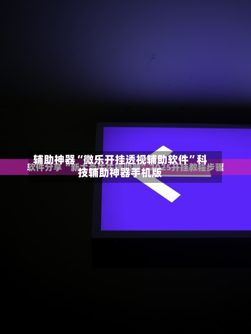 辅助神器“微乐开挂透视辅助软件	”科技辅助神器手机版-第2张图片