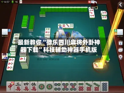 最新教你“微乐四川麻将外卦神器下载”科技辅助神器手机版