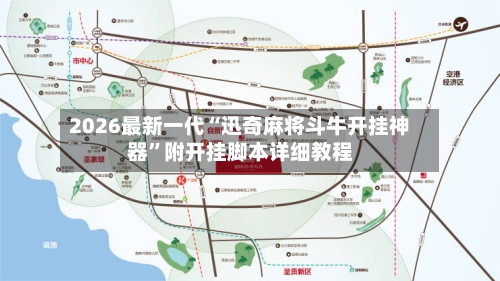 2026最新一代“迅奇麻将斗牛开挂神器”附开挂脚本详细教程