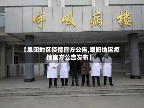 【阜阳地区疫情官方公告,阜阳地区疫情官方公告发布】