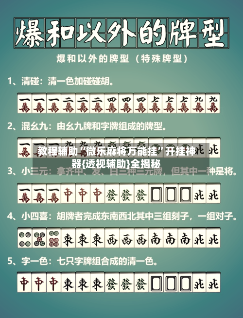 教程辅助“微乐麻将万能挂	”开挂神器{透视辅助}全揭秘-第3张图片