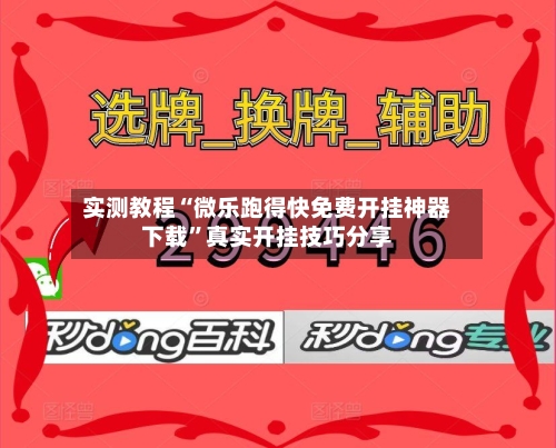实测教程“微乐跑得快免费开挂神器下载”真实开挂技巧分享