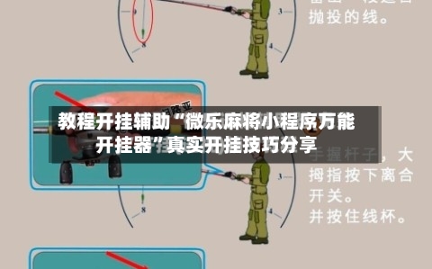 教程开挂辅助“微乐麻将小程序万能开挂器”真实开挂技巧分享