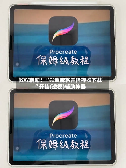 教程辅助！“兴动麻将开挂神器下载”开挂(透视)辅助神器