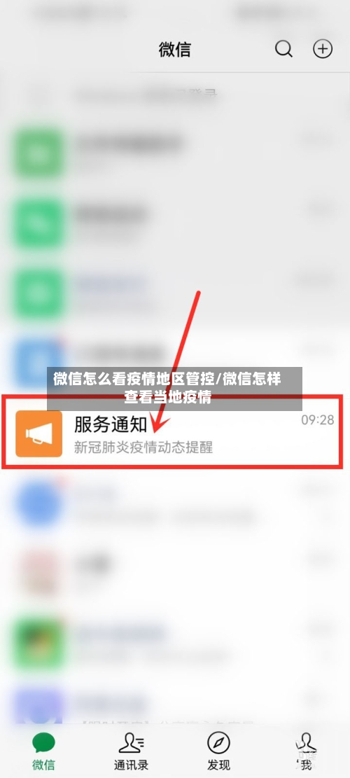 微信怎么看疫情地区管控/微信怎样查看当地疫情-第2张图片