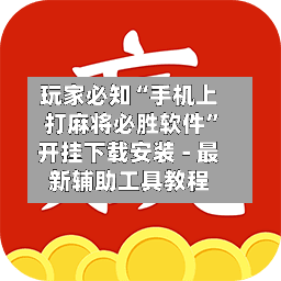 玩家必知“手机上打麻将必胜软件”开挂下载安装 - 最新辅助工具教程-第2张图片