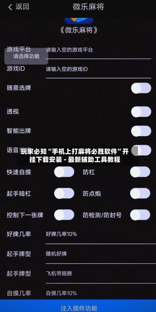 玩家必知“手机上打麻将必胜软件”开挂下载安装 - 最新辅助工具教程