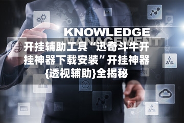 开挂辅助工具“迅奇斗牛开挂神器下载安装”开挂神器{透视辅助}全揭秘-第3张图片