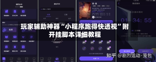 玩家辅助神器“小程序跑得快透视”附开挂脚本详细教程-第2张图片