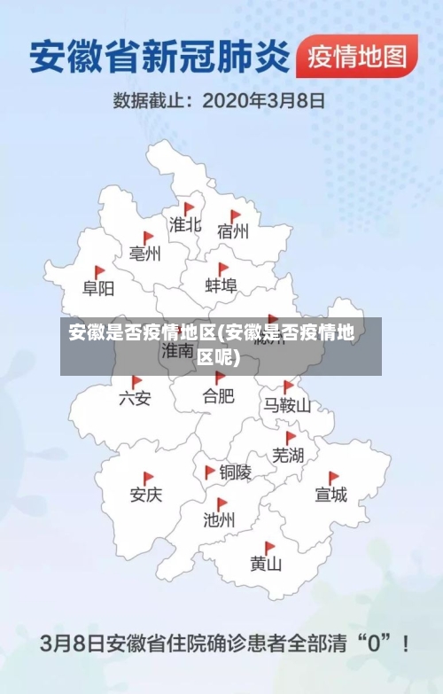 安徽是否疫情地区(安徽是否疫情地区呢)-第2张图片
