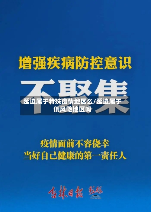延边属于特殊疫情地区么/延边属于低风险地区吗